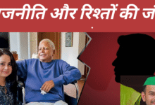 लालू परिवार: विरासत की लड़ाई